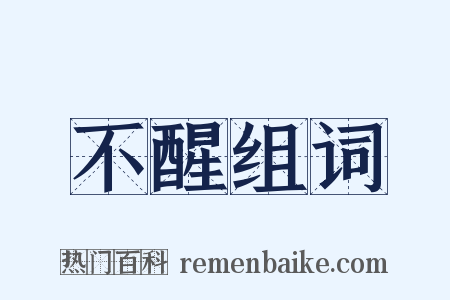 不醒组词是什么意思的图片